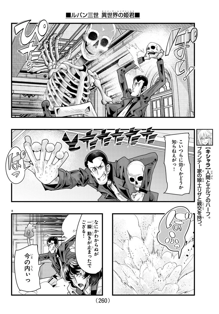 ルパン三世異世界の姫君ネイバーワールドプリンセス 第88話 - 8