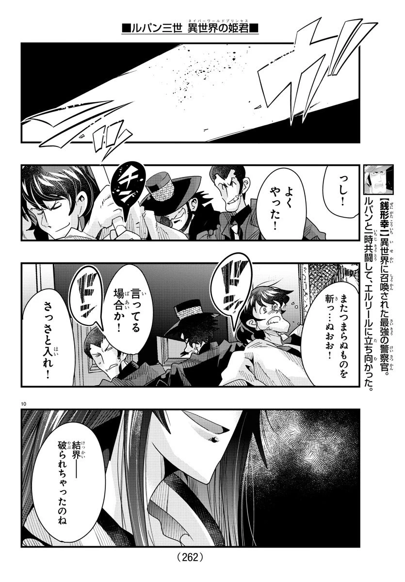 ルパン三世異世界の姫君ネイバーワールドプリンセス 第88話 - 10
