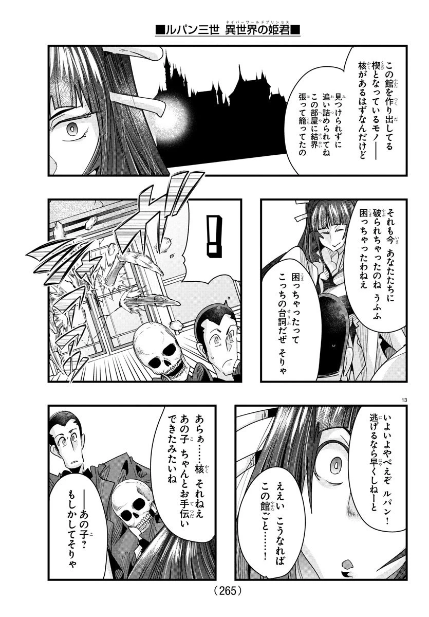 ルパン三世異世界の姫君ネイバーワールドプリンセス 第88話 - 13
