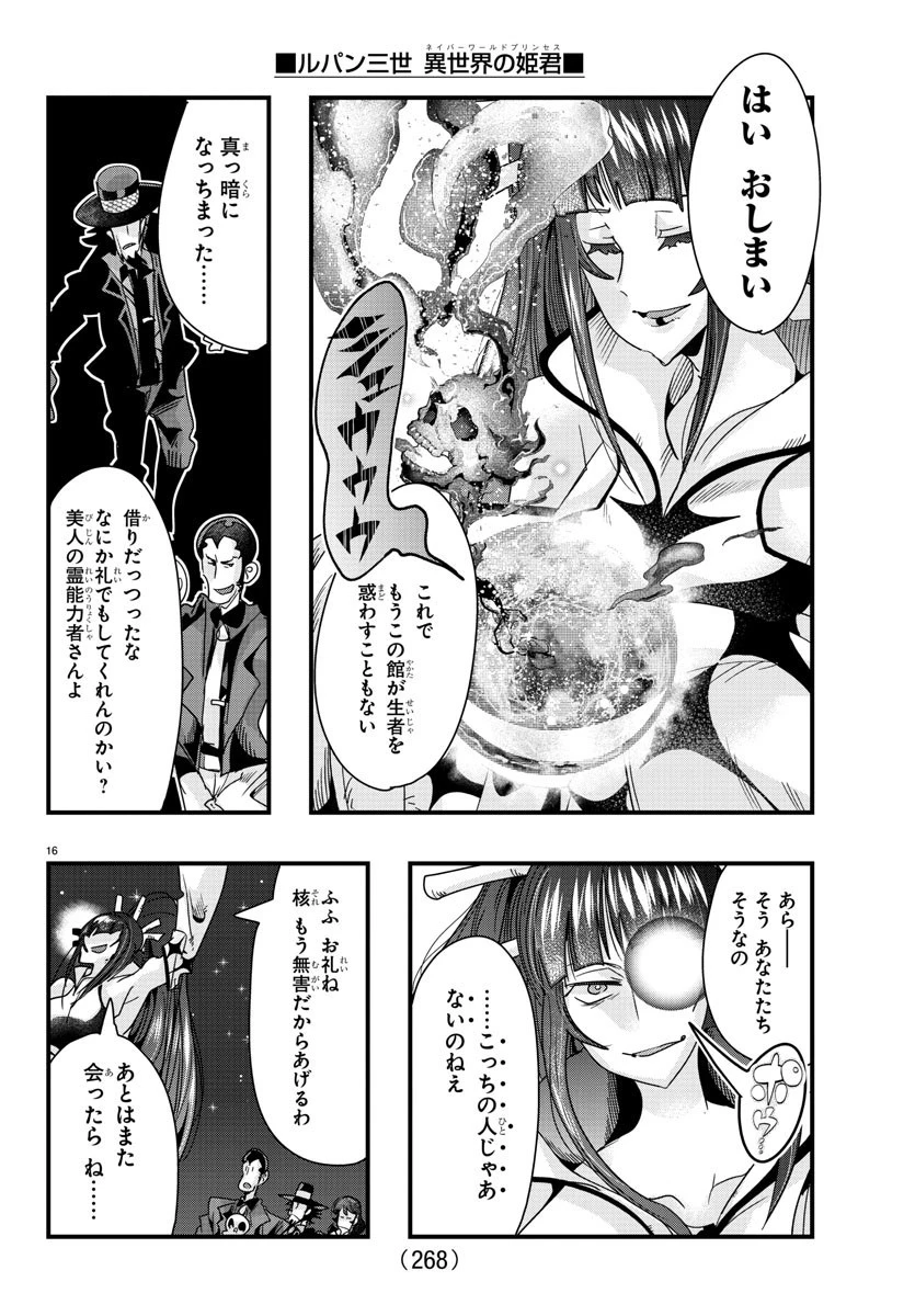 ルパン三世異世界の姫君ネイバーワールドプリンセス 第88話 - 16