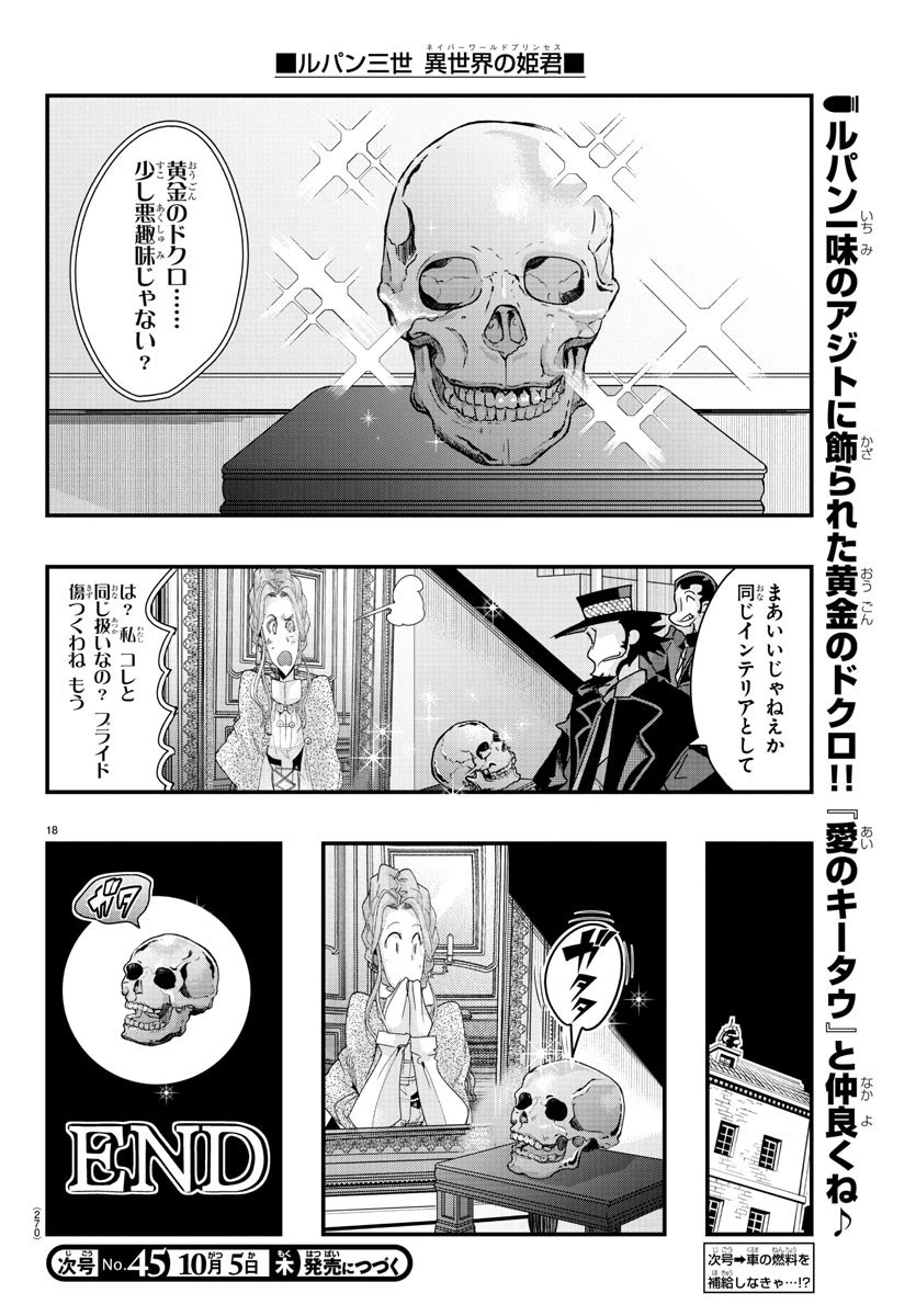 ルパン三世異世界の姫君ネイバーワールドプリンセス 第88話 - 18