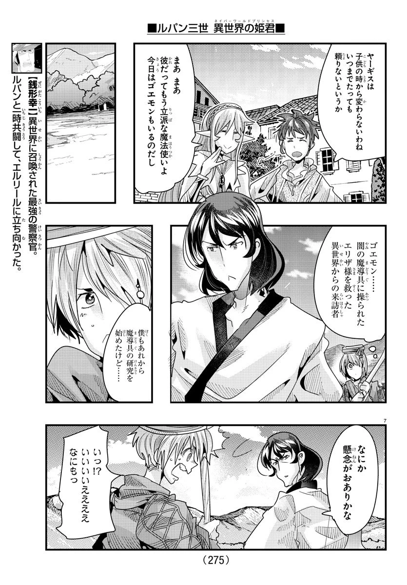 ルパン三世異世界の姫君ネイバーワールドプリンセス 第89話 - 7
