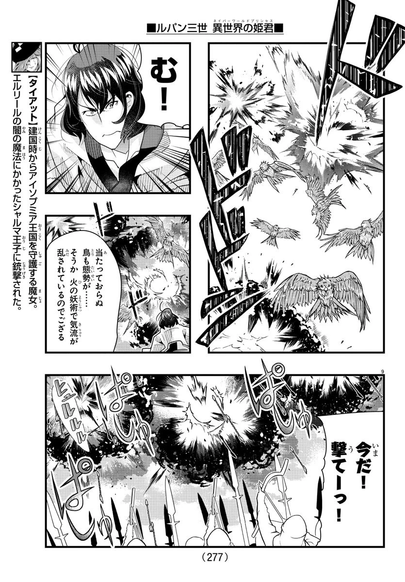 ルパン三世異世界の姫君ネイバーワールドプリンセス 第89話 - 9
