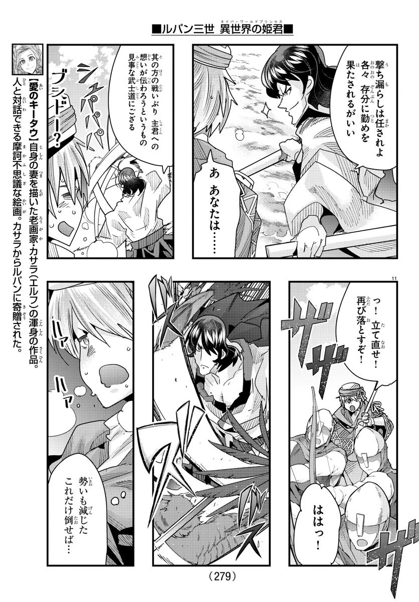 ルパン三世異世界の姫君ネイバーワールドプリンセス 第89話 - 11