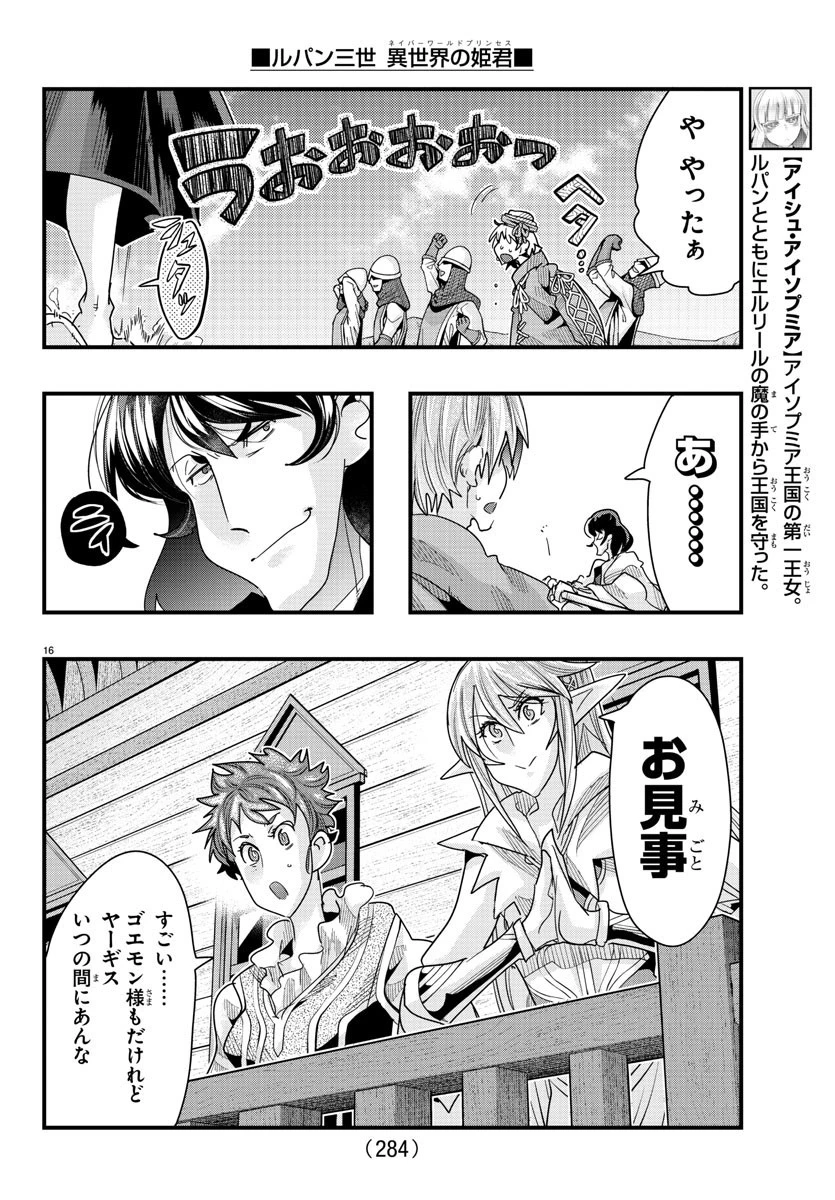 ルパン三世異世界の姫君ネイバーワールドプリンセス 第89話 - 16