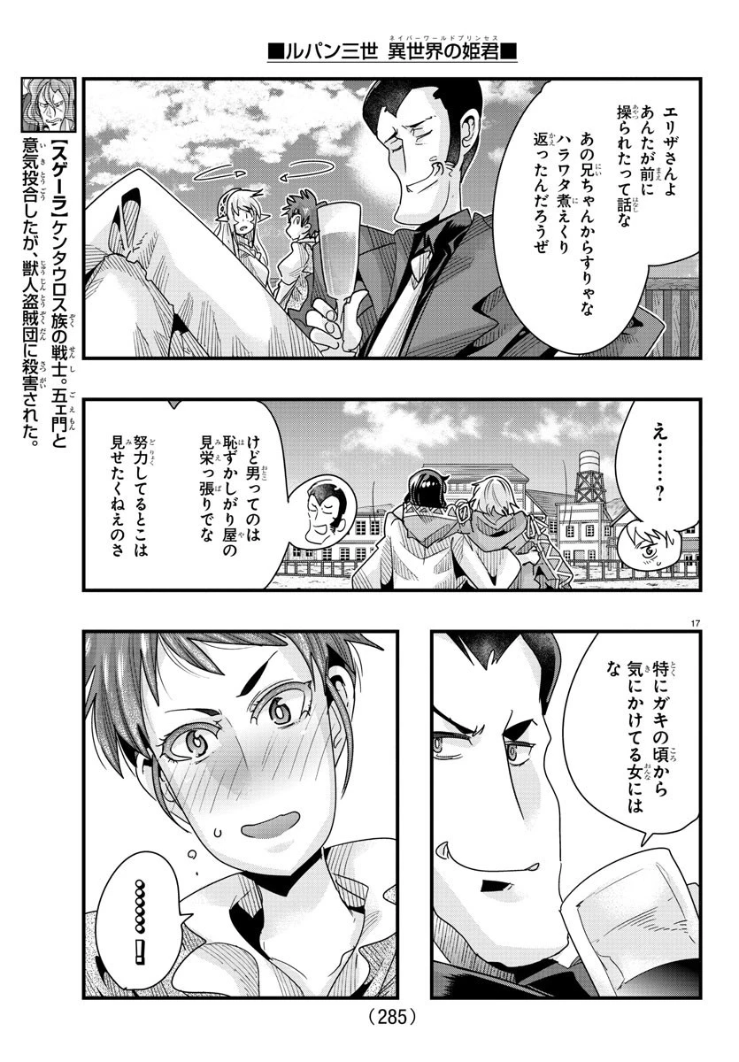 ルパン三世異世界の姫君ネイバーワールドプリンセス 第89話 - 17