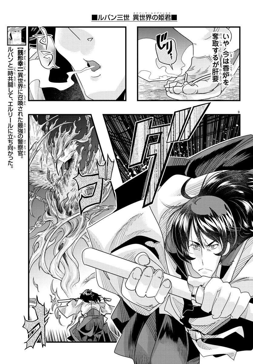 ルパン三世異世界の姫君ネイバーワールドプリンセス 第91話 - 9