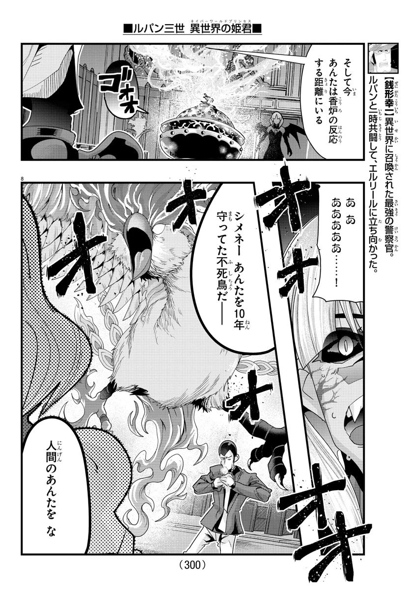 ルパン三世異世界の姫君ネイバーワールドプリンセス 第96話 - 8