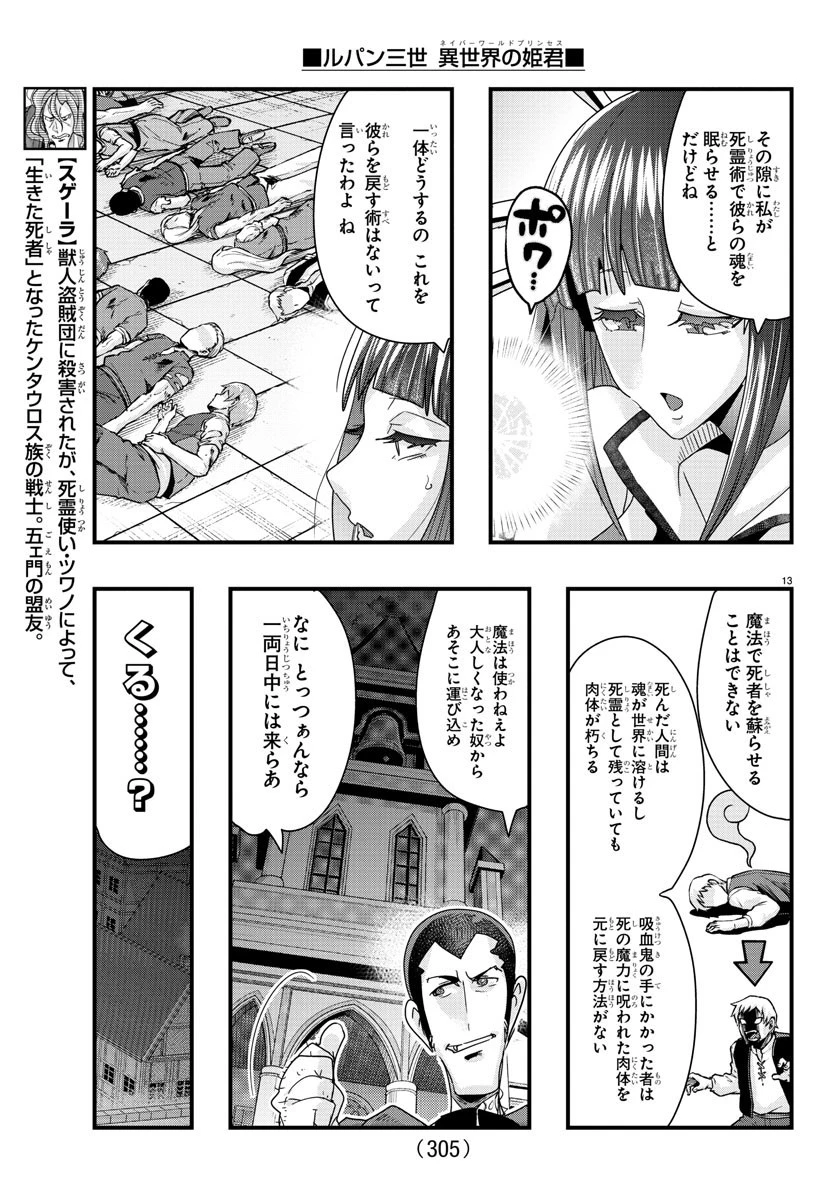 ルパン三世異世界の姫君ネイバーワールドプリンセス 第96話 - 13