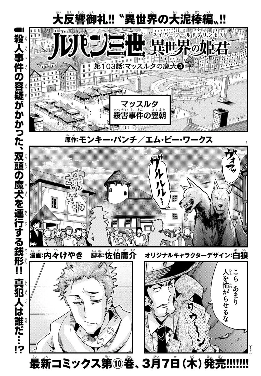 ルパン三世異世界の姫君ネイバーワールドプリンセス 第103話 - 1