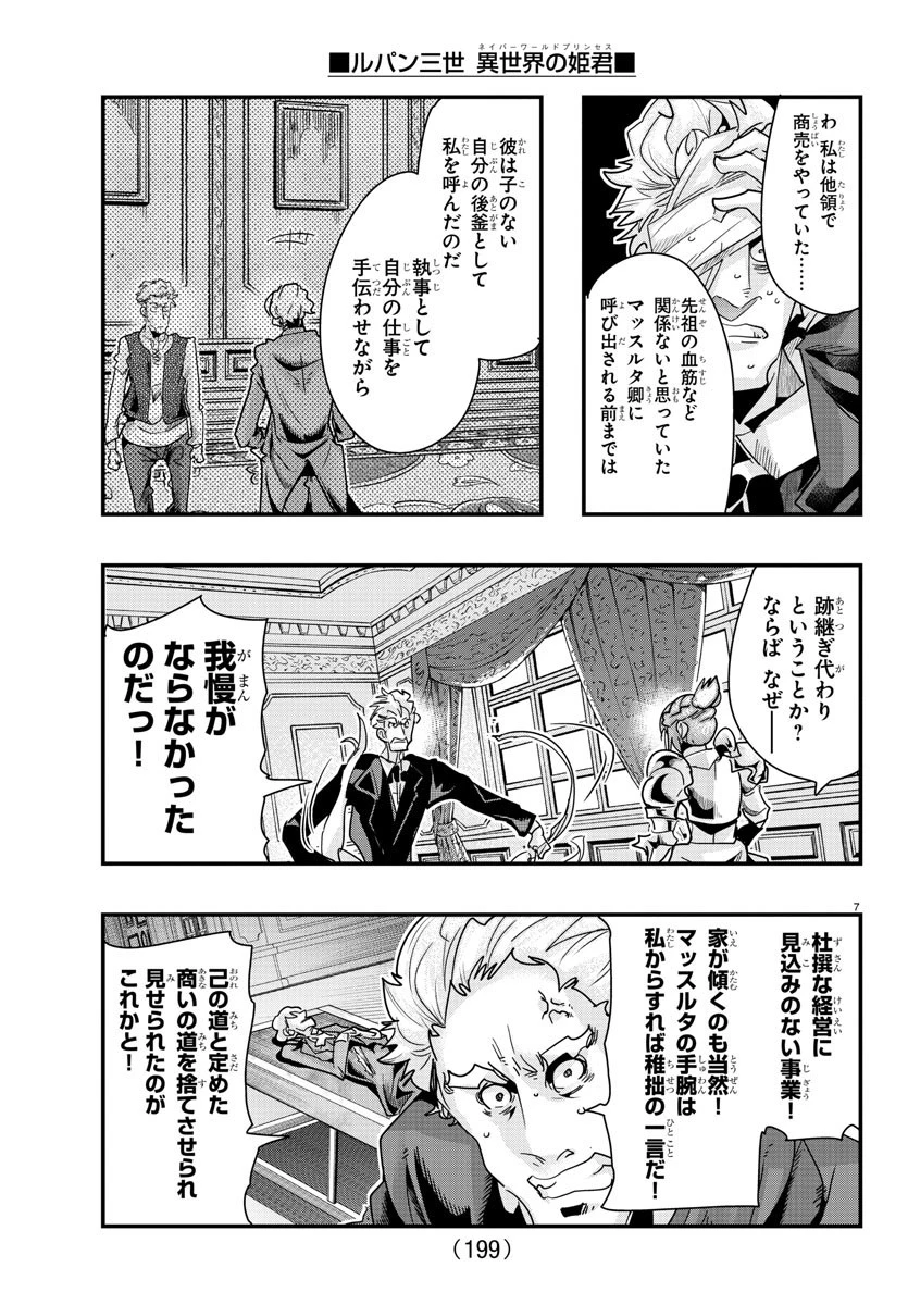 ルパン三世異世界の姫君ネイバーワールドプリンセス 第103話 - 7