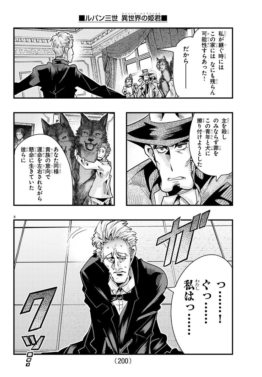 ルパン三世異世界の姫君ネイバーワールドプリンセス 第103話 - 8