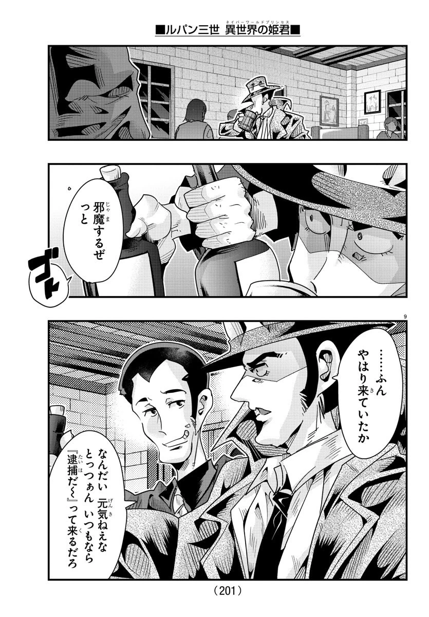 ルパン三世異世界の姫君ネイバーワールドプリンセス 第103話 - 9