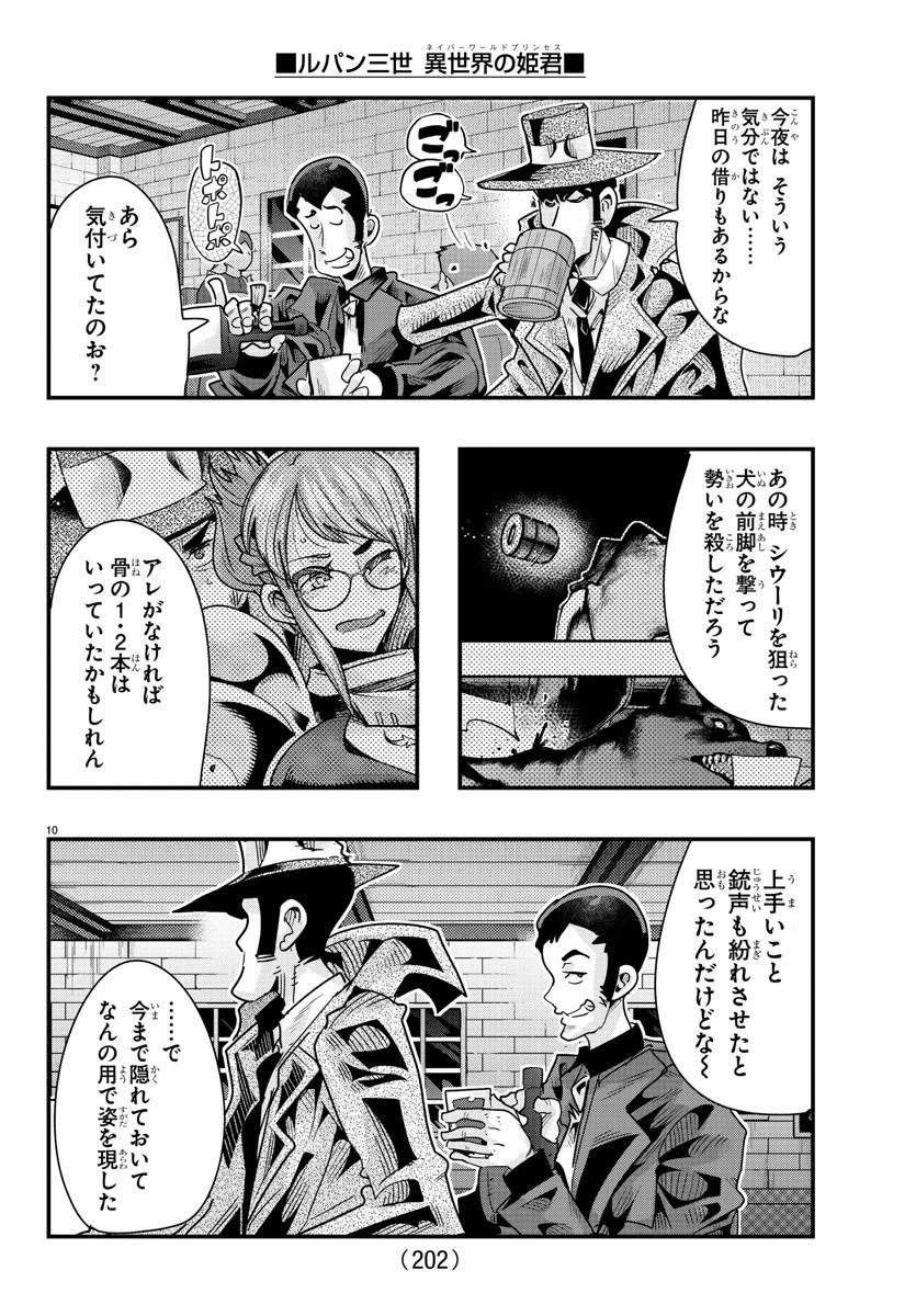 ルパン三世異世界の姫君ネイバーワールドプリンセス 第103話 - 10