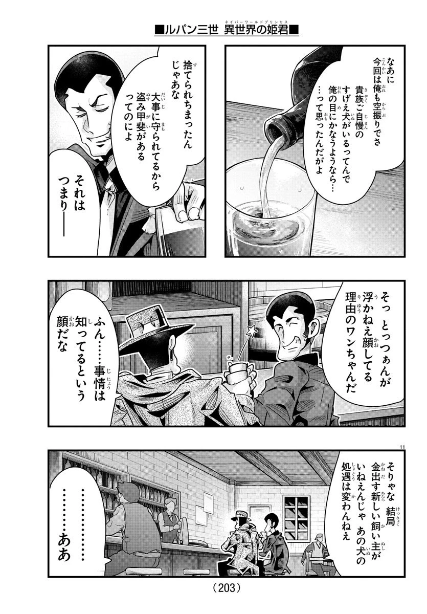 ルパン三世異世界の姫君ネイバーワールドプリンセス 第103話 - 11