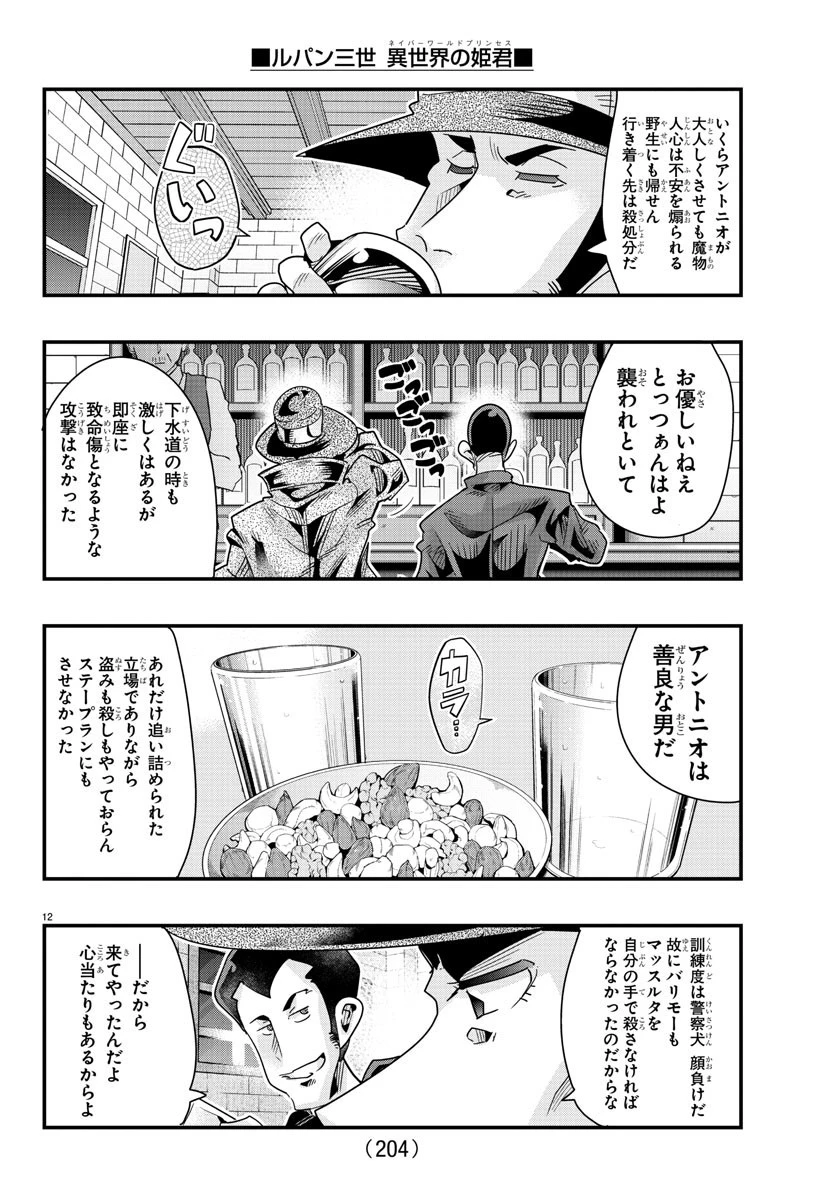 ルパン三世異世界の姫君ネイバーワールドプリンセス 第103話 - 12