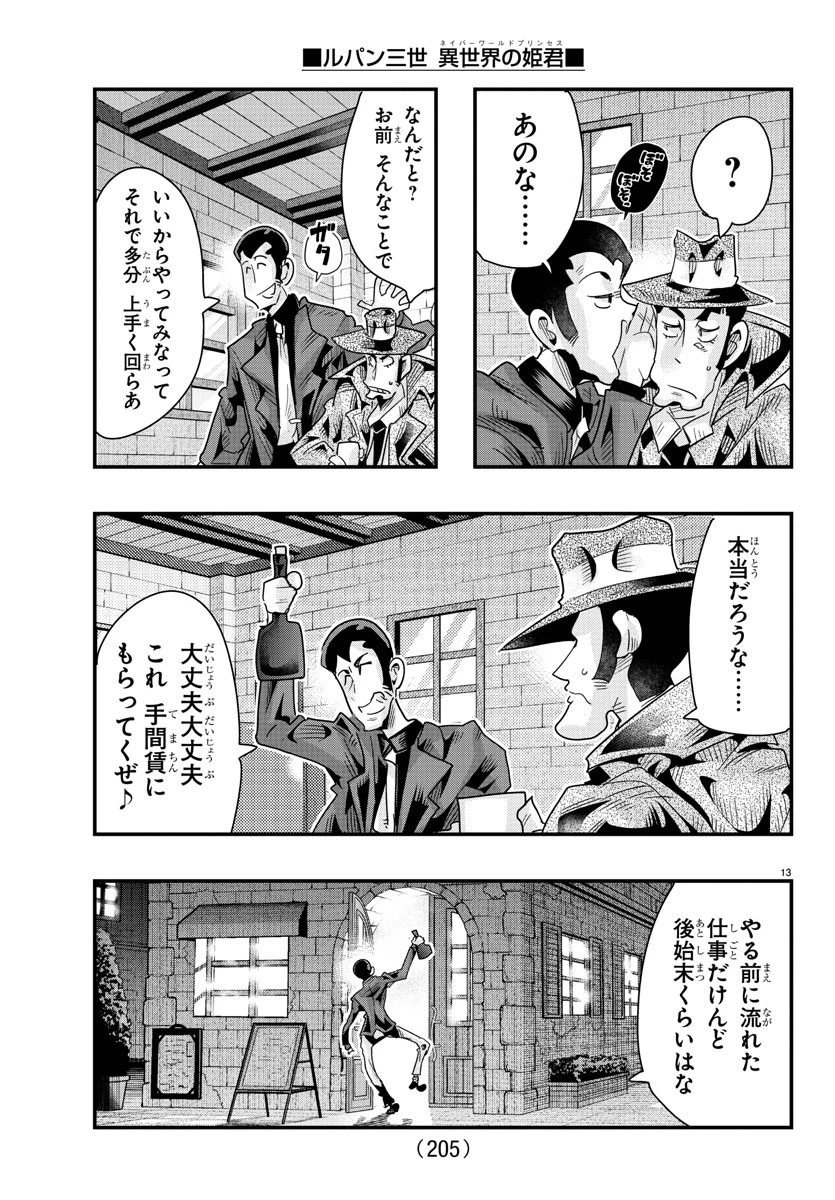ルパン三世異世界の姫君ネイバーワールドプリンセス 第103話 - 13
