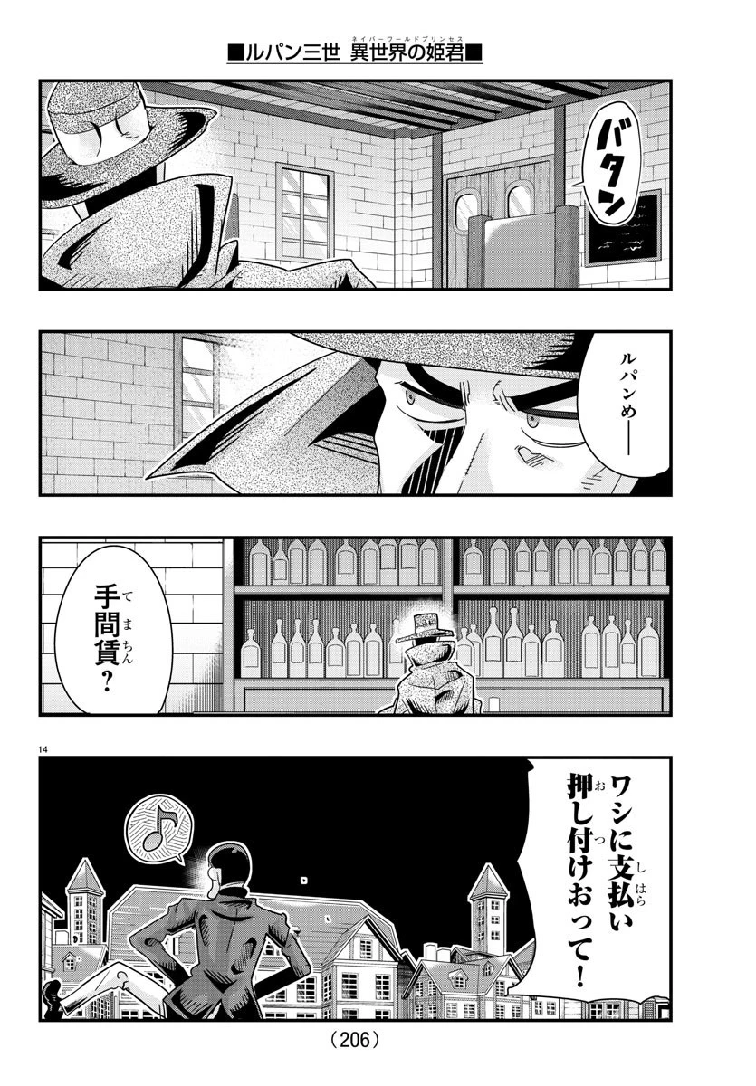 ルパン三世異世界の姫君ネイバーワールドプリンセス 第103話 - 14