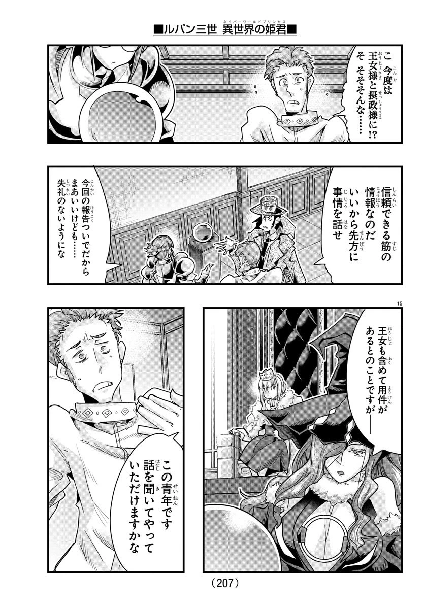ルパン三世異世界の姫君ネイバーワールドプリンセス 第103話 - 15