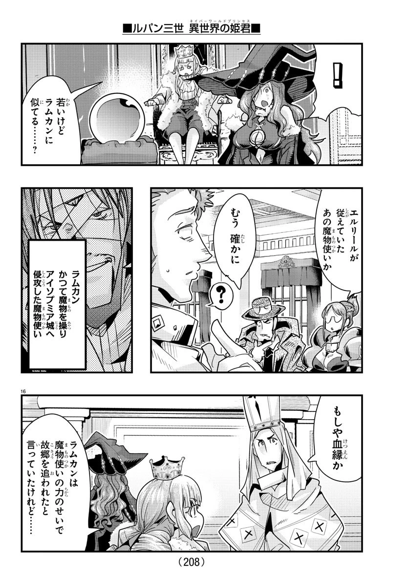 ルパン三世異世界の姫君ネイバーワールドプリンセス 第103話 - 16