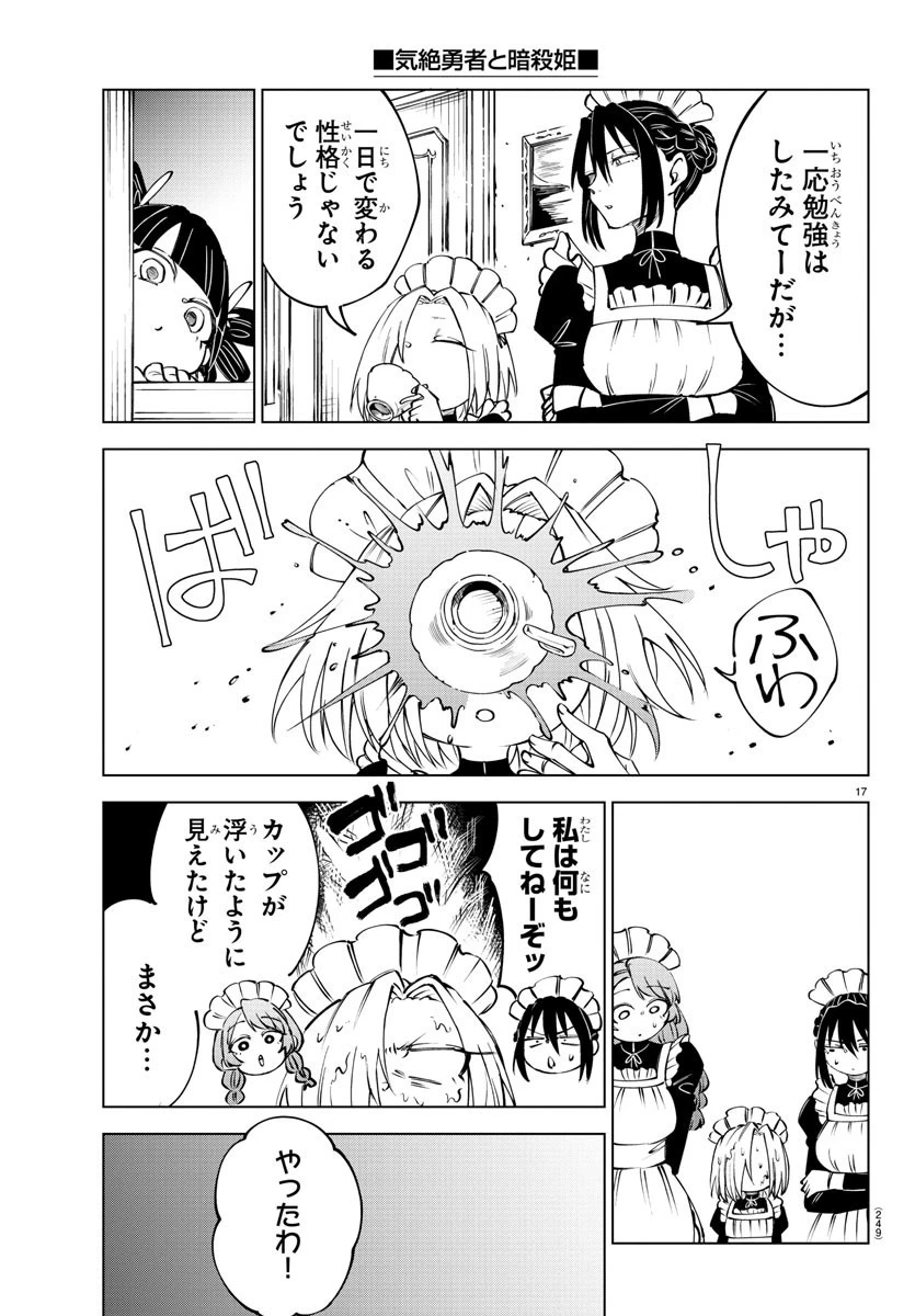 気絶勇者と暗殺姫 第59話 - 17