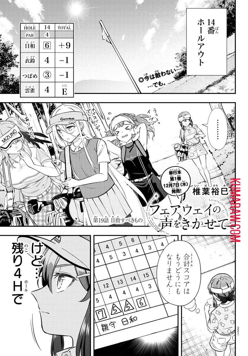 フェアウェイの声をきかせて 第19話 - 1