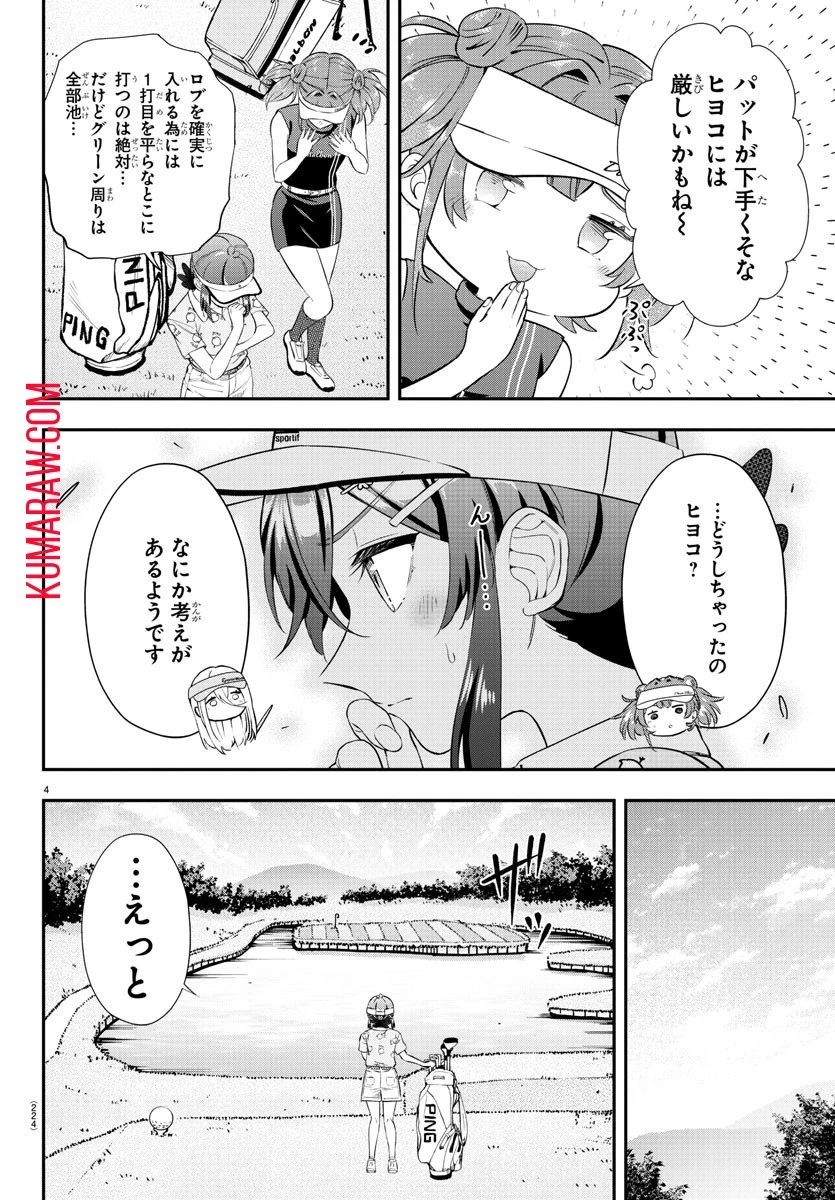 フェアウェイの声をきかせて 第19話 - 4