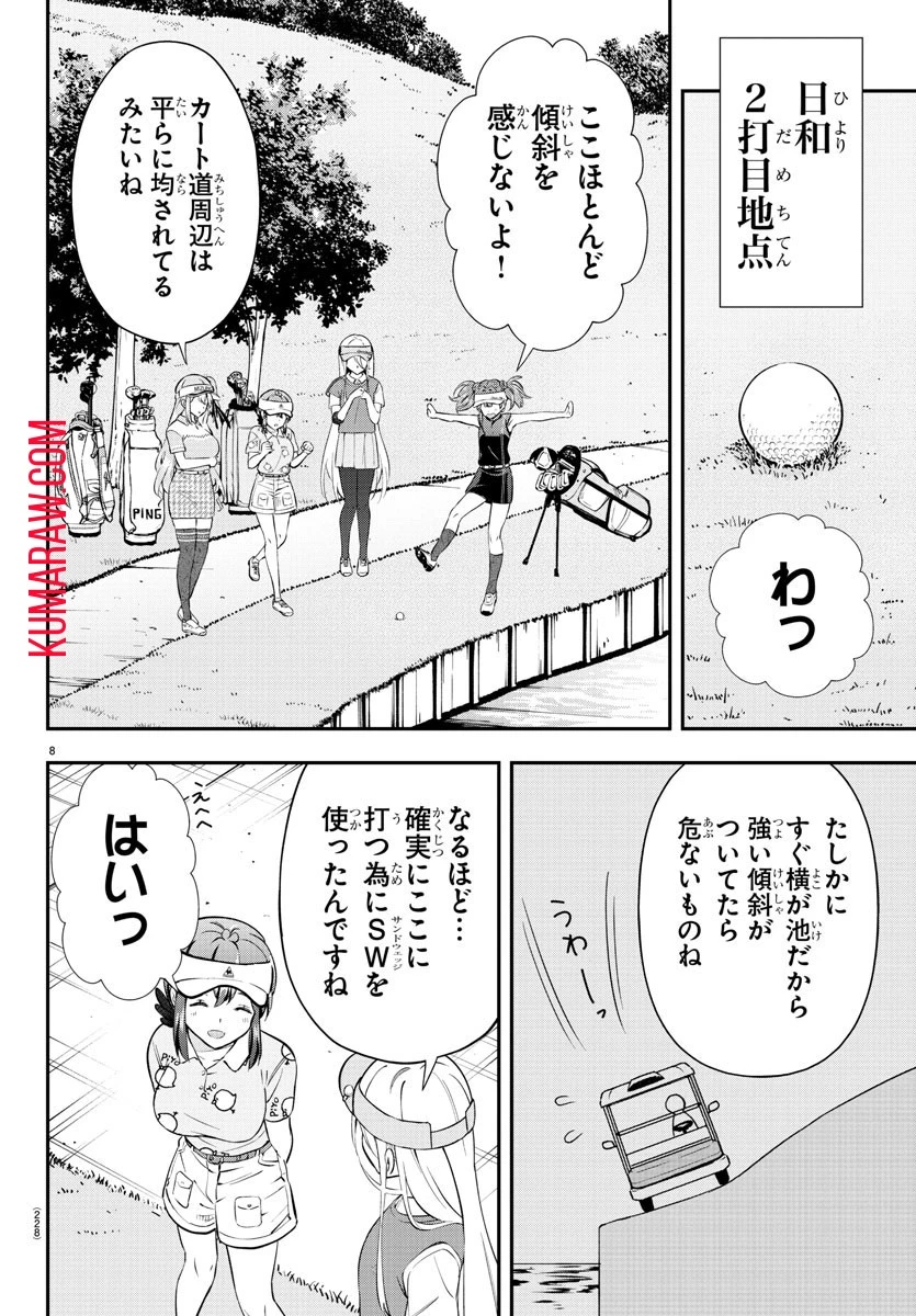 フェアウェイの声をきかせて 第19話 - 8