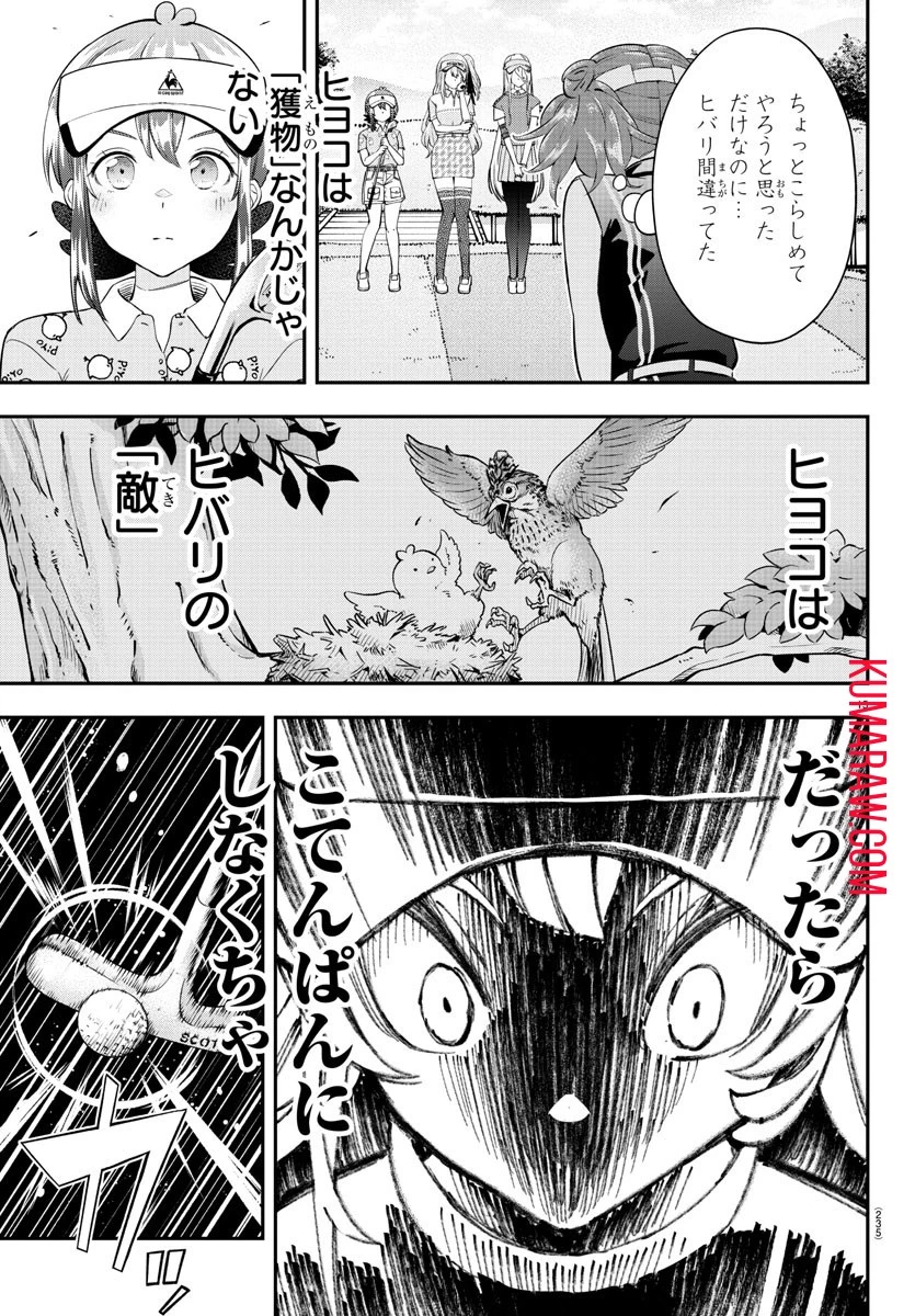 フェアウェイの声をきかせて 第19話 - 15
