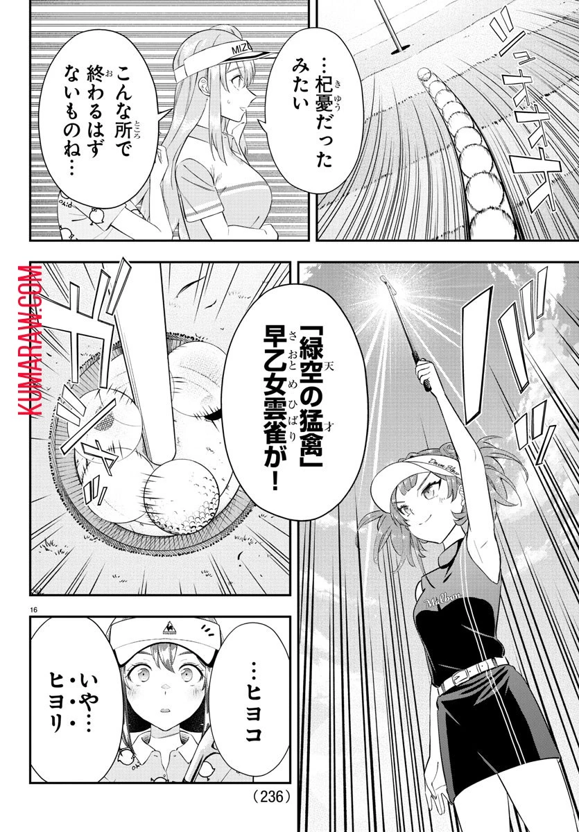 フェアウェイの声をきかせて 第19話 - 16
