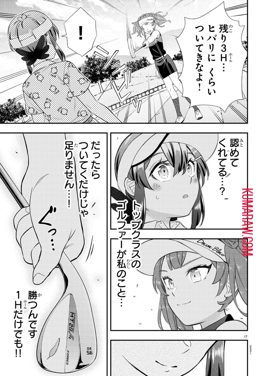 フェアウェイの声をきかせて 第19話 - 17