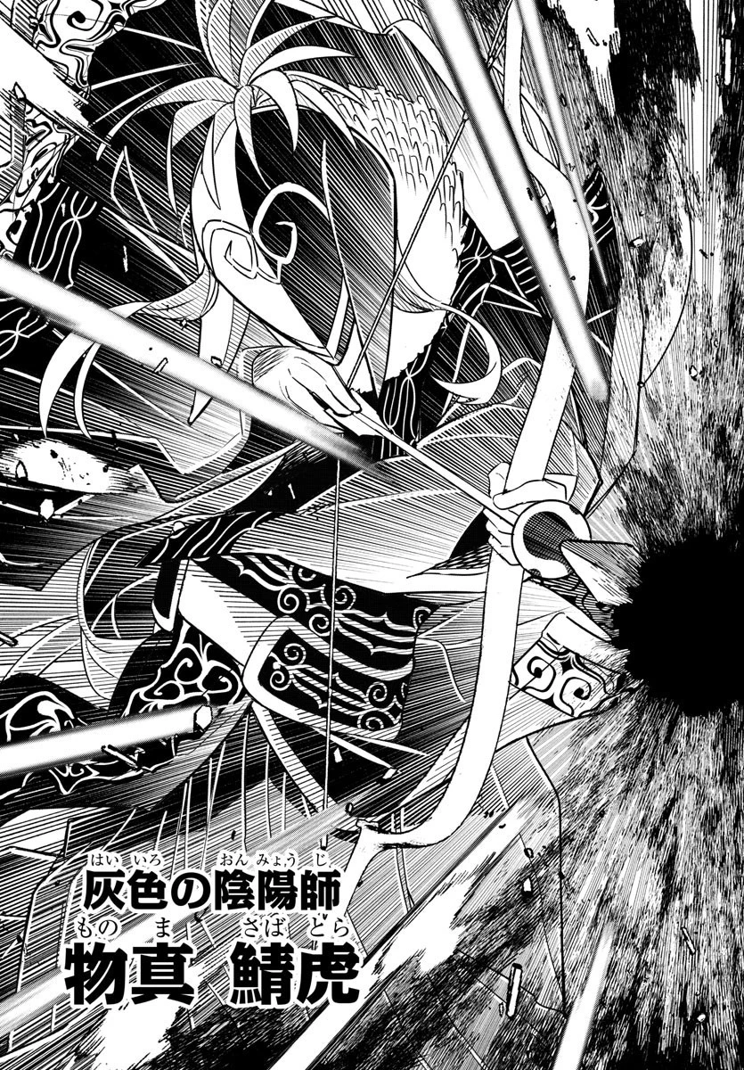 灰色の陰陽師 第1話 - 69