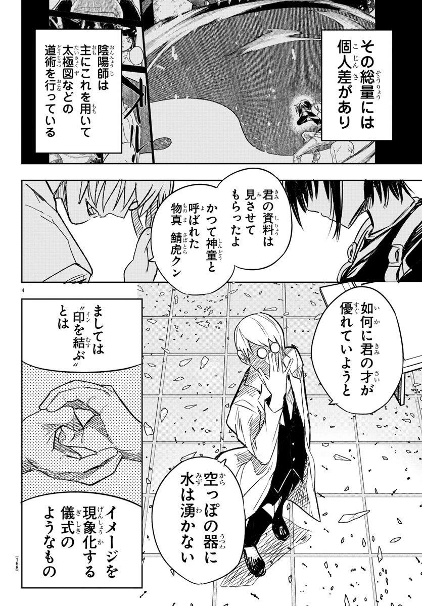 灰色の陰陽師 第3話 - 4