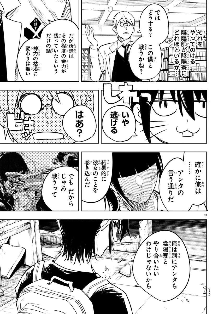 灰色の陰陽師 第3話 - 13