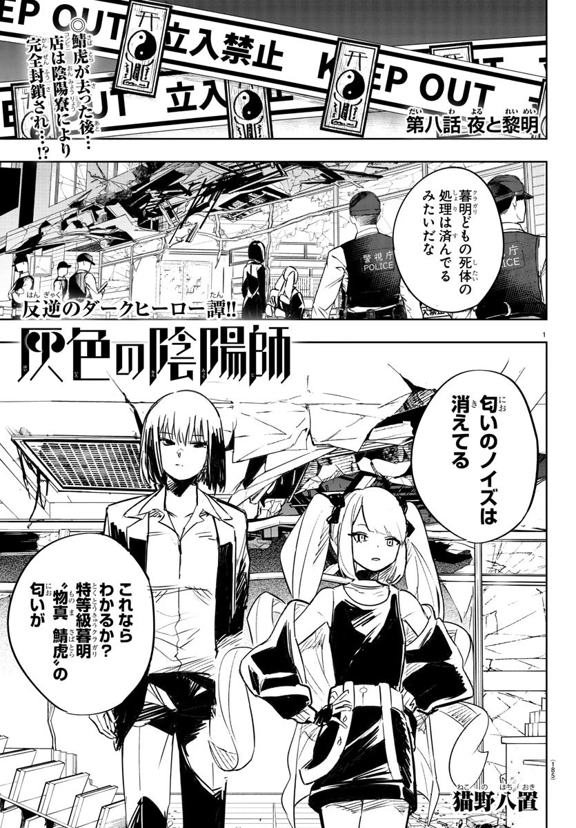 灰色の陰陽師 第8話 - 1