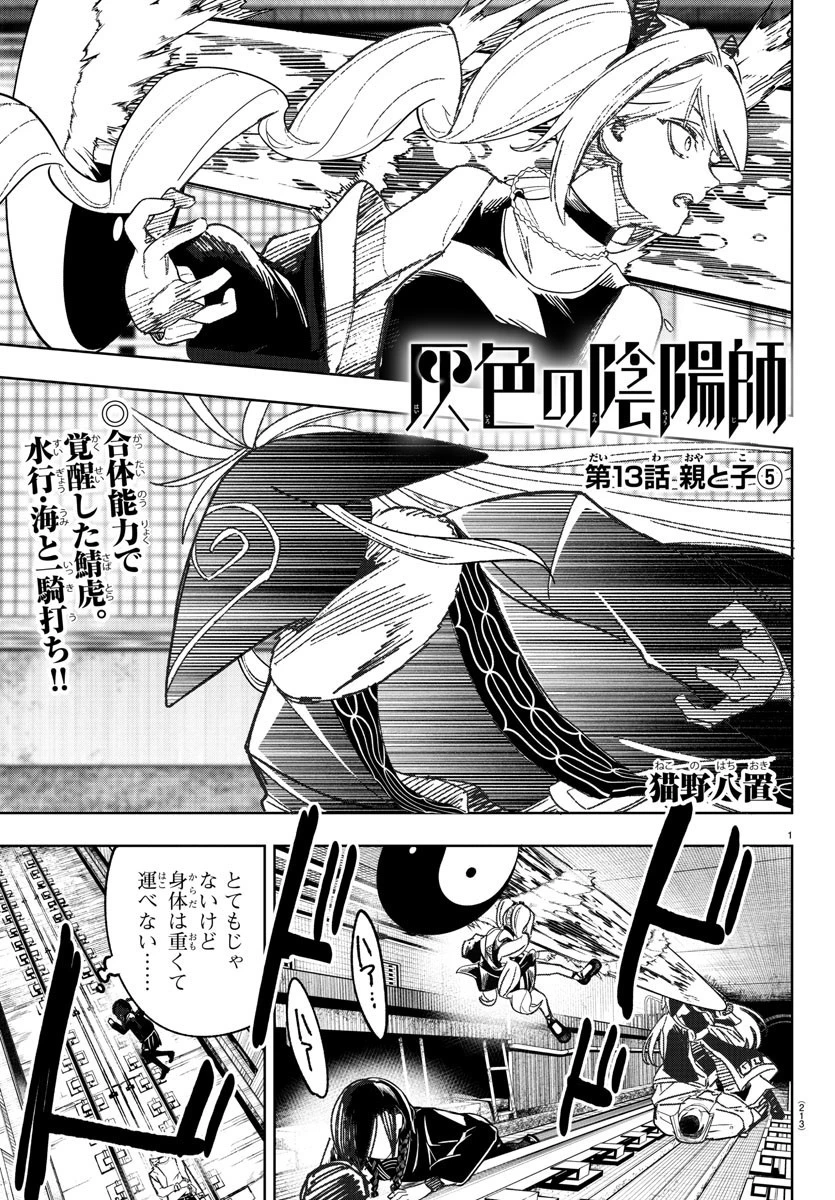 灰色の陰陽師 第13話 - 1
