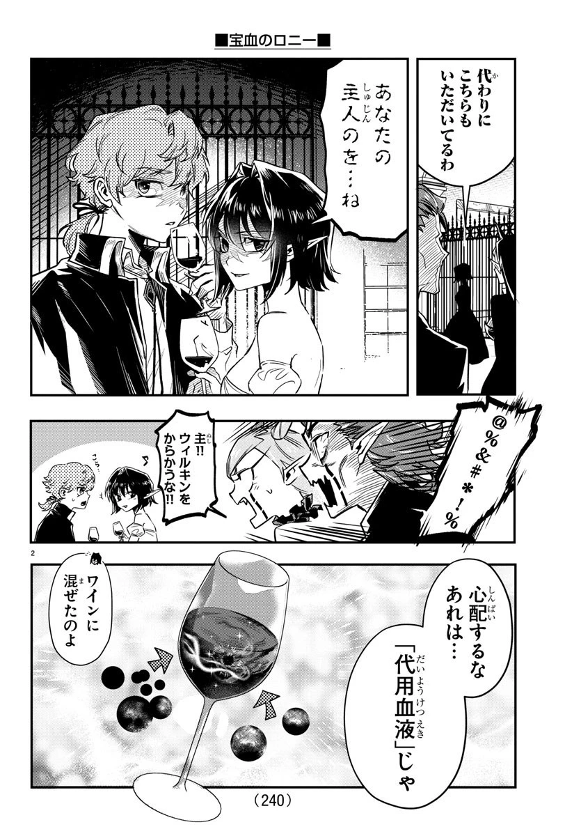 宝血のロニー 第12話 - 2