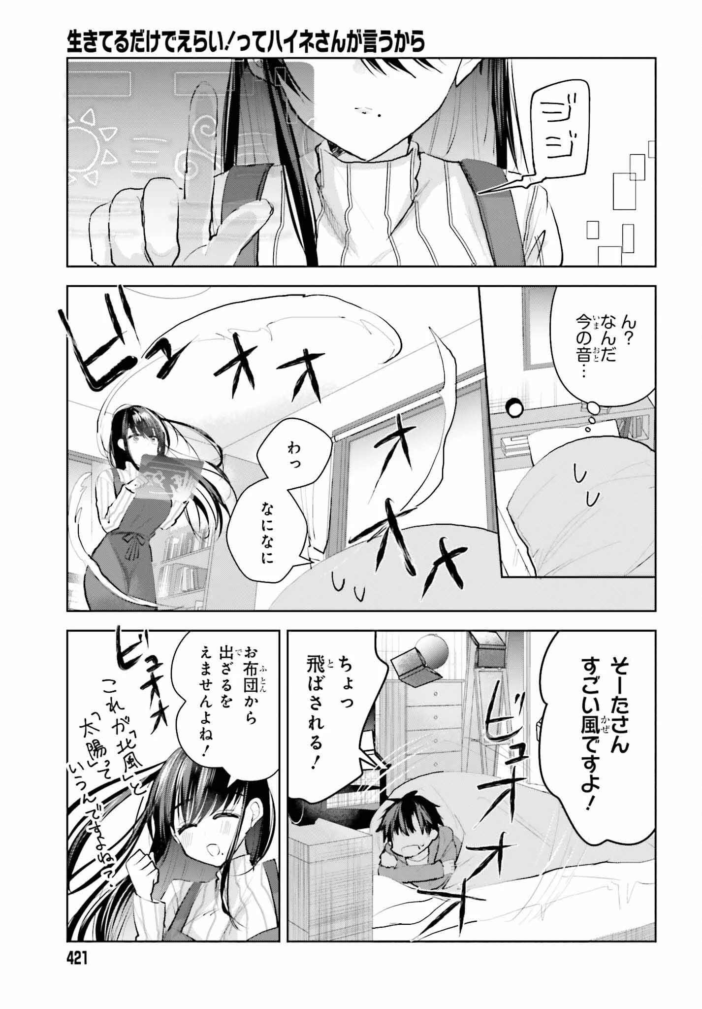 生きてるだけでえらい！ってハイネさんが言うから 第5話 - 3