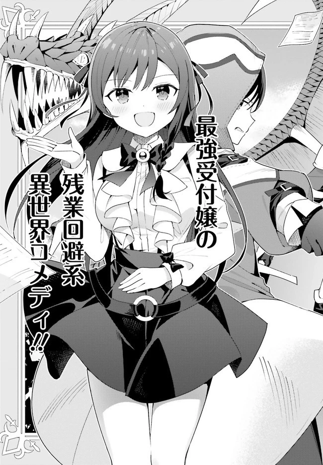 ギルドの受付嬢ですが、残業は嫌なのでボスをソロ討伐しようと思います 第1話 - 2