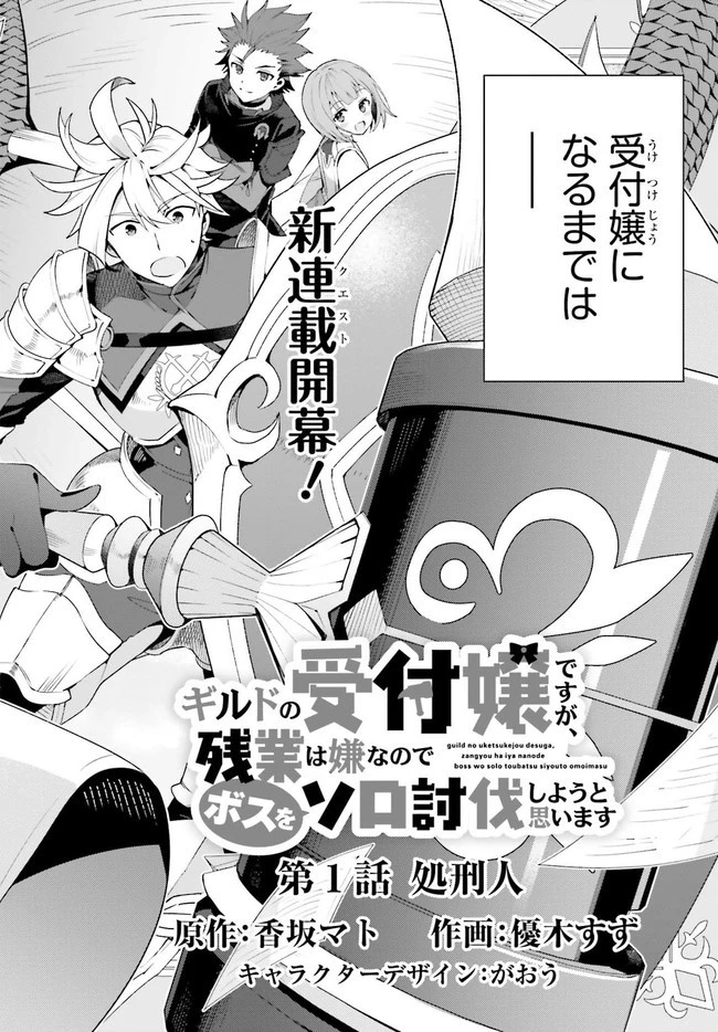 ギルドの受付嬢ですが、残業は嫌なのでボスをソロ討伐しようと思います 第1話 - 3