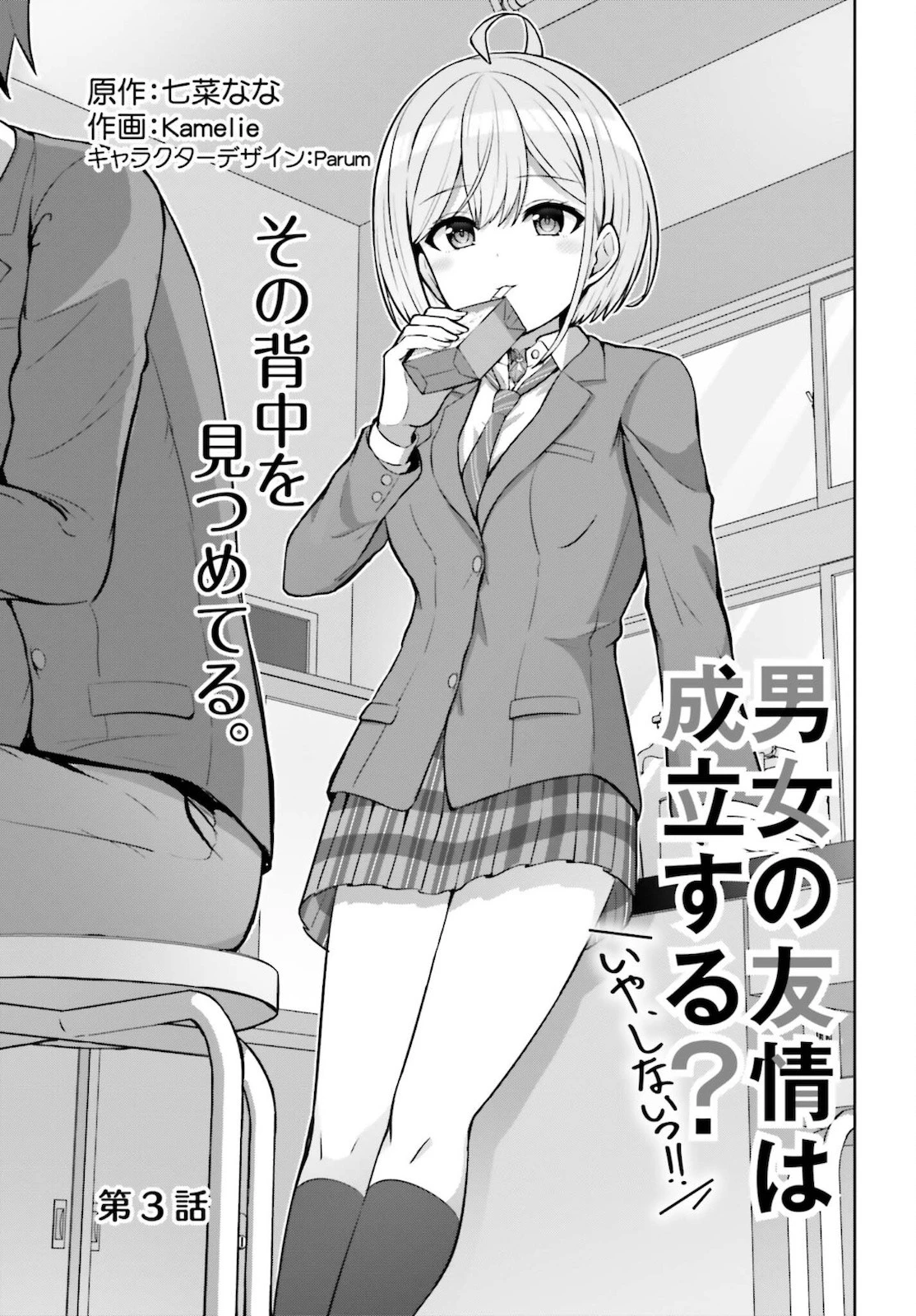 男女の友情は成立する?（いや、しないっ!!） 第3話 - 3