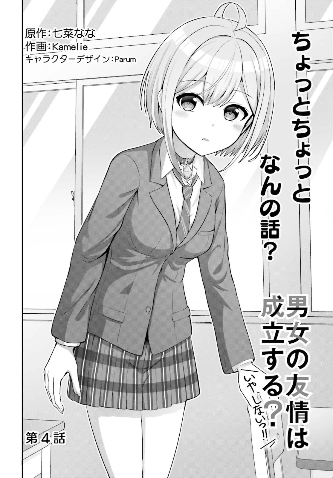 男女の友情は成立する?（いや、しないっ!!） 第4話 - 2