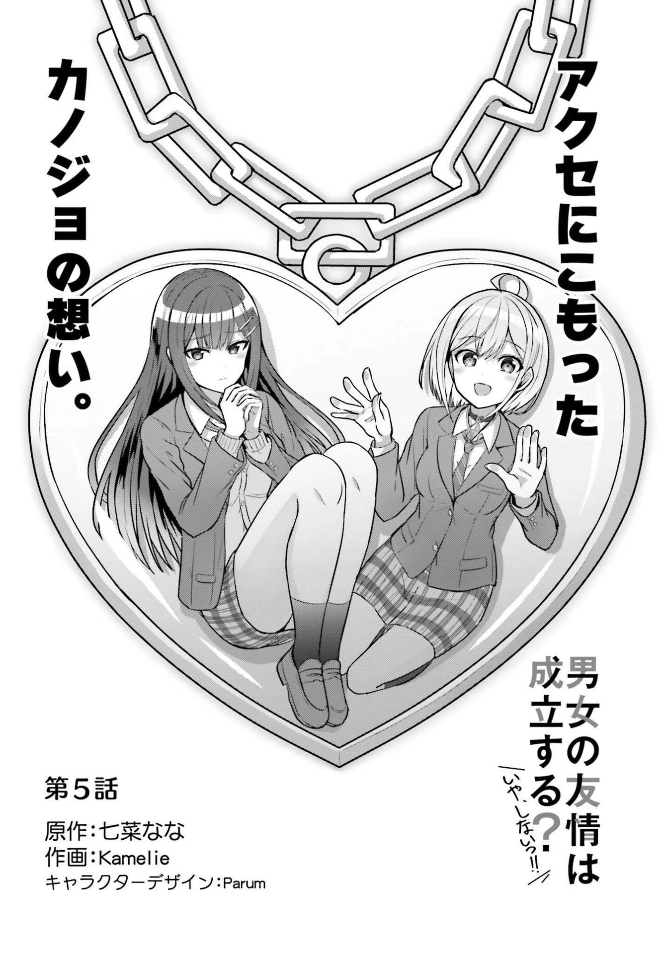 男女の友情は成立する?（いや、しないっ!!） 第5話 - 2