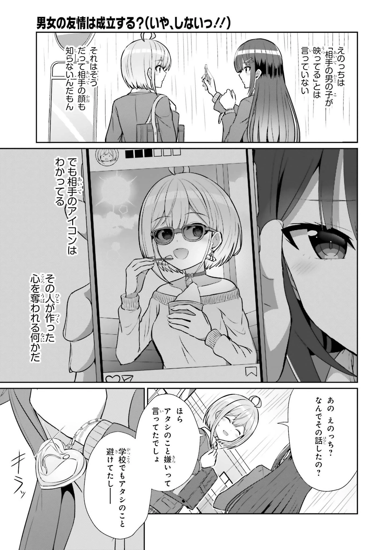 男女の友情は成立する?（いや、しないっ!!） 第7話 - 14