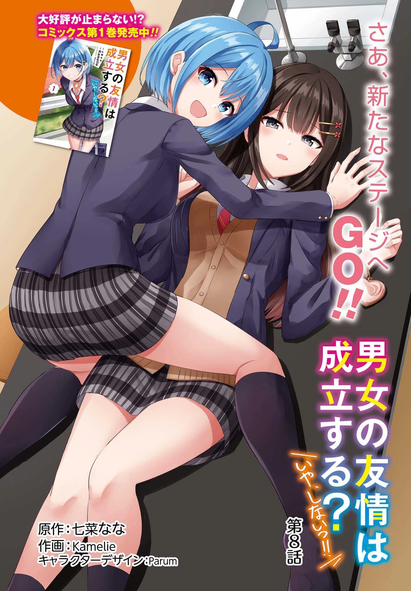 男女の友情は成立する?（いや、しないっ!!） 第8話 - 1