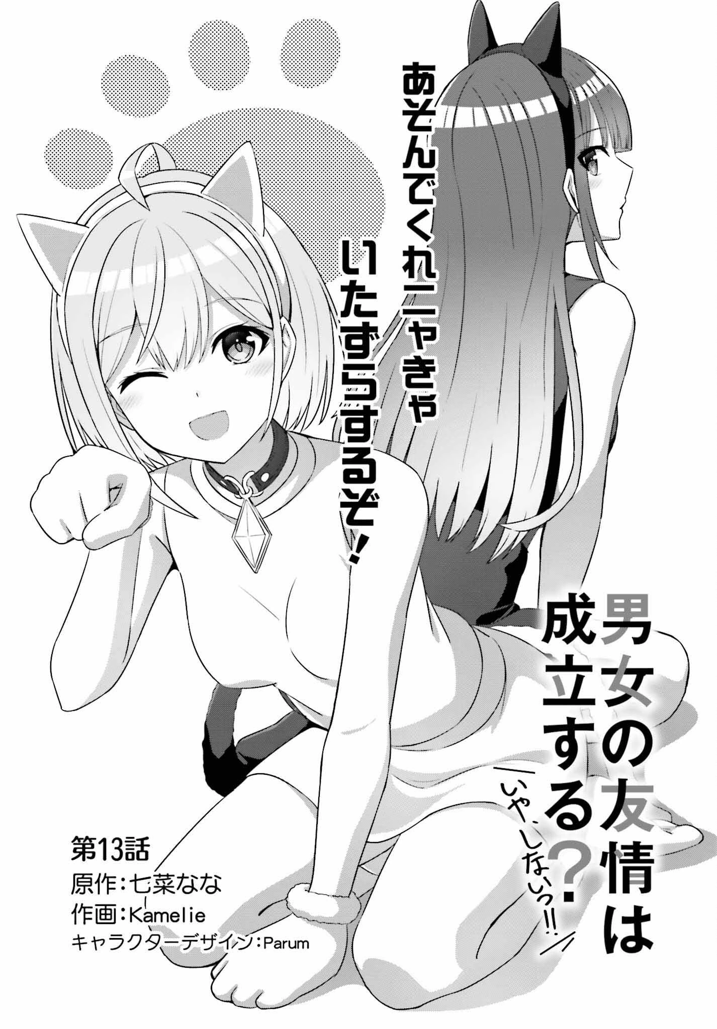 男女の友情は成立する?（いや、しないっ!!） 第13話 - 1