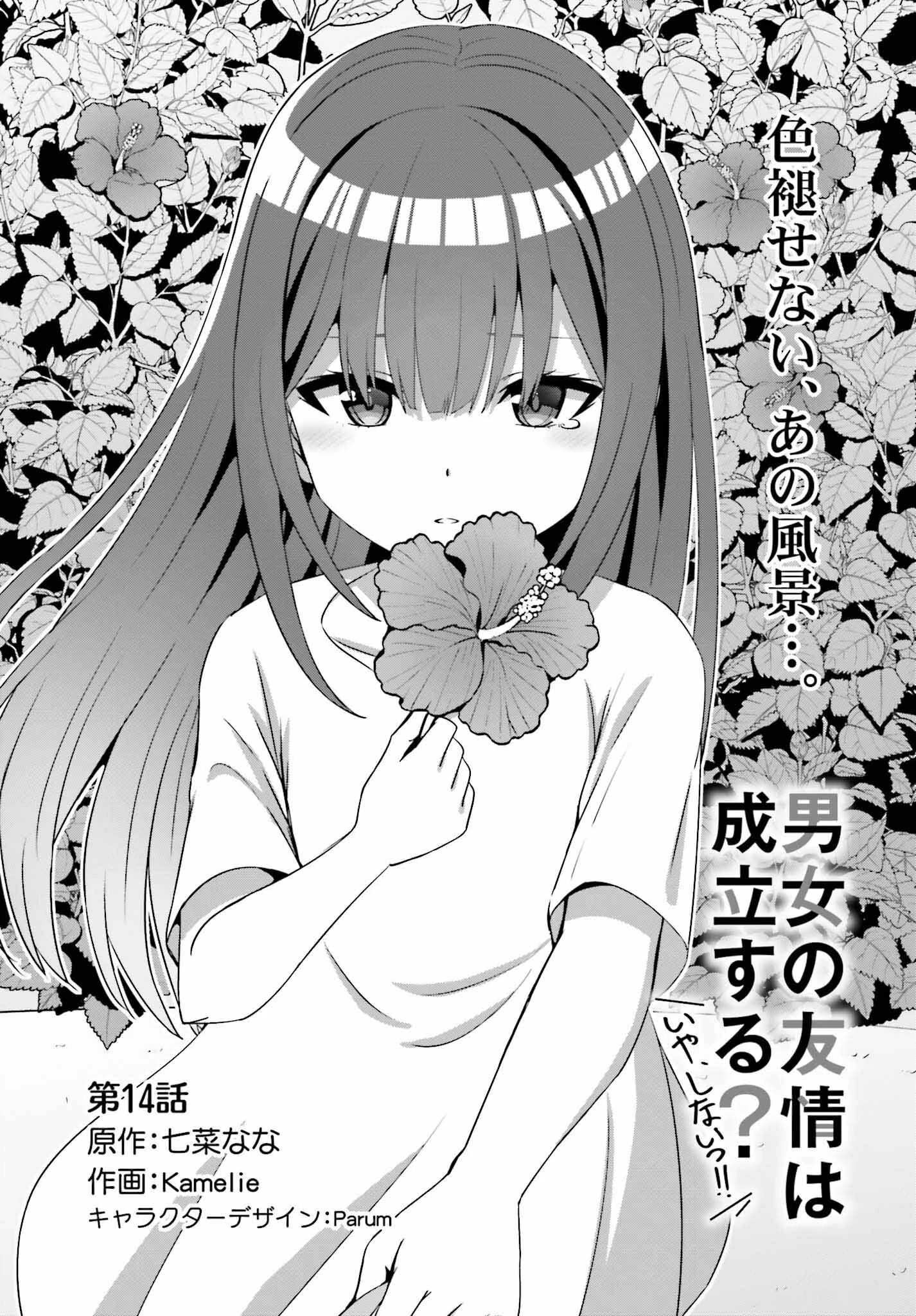 男女の友情は成立する?（いや、しないっ!!） 第14話 - 1