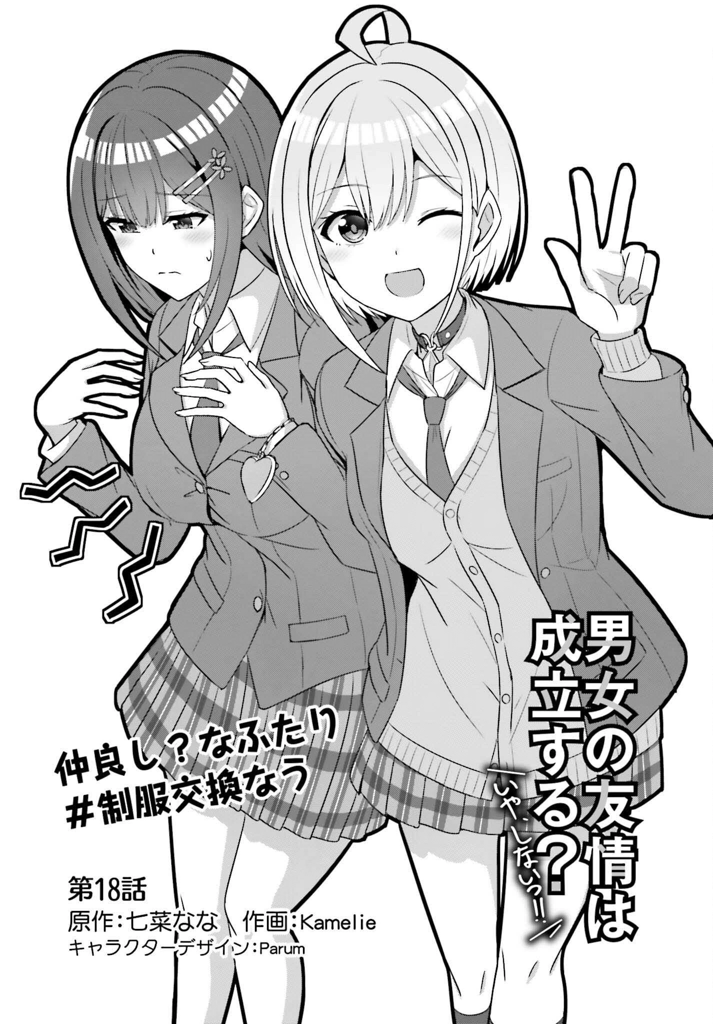 男女の友情は成立する?（いや、しないっ!!） 第18話 - 1