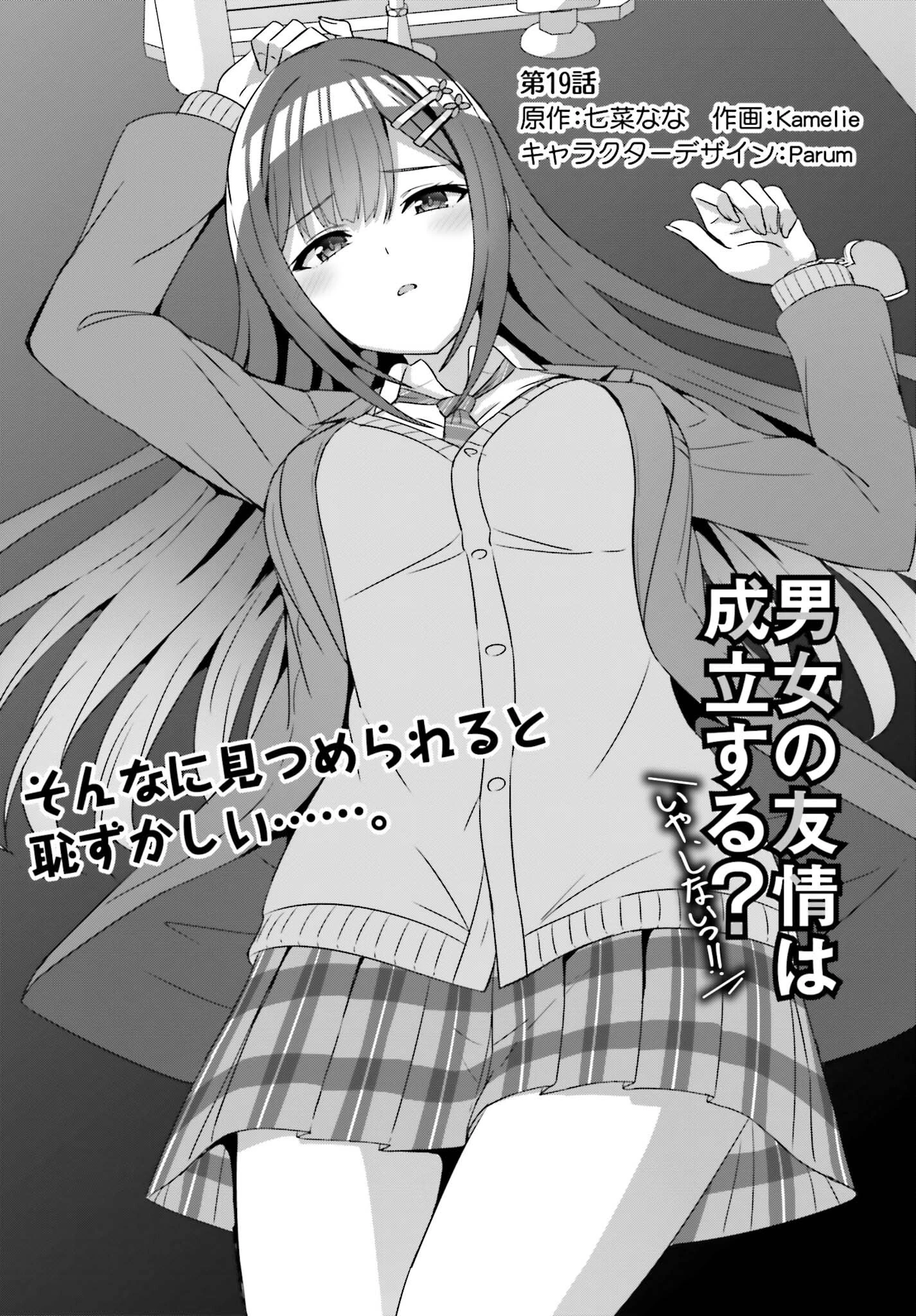 男女の友情は成立する?（いや、しないっ!!） 第19話 - 1