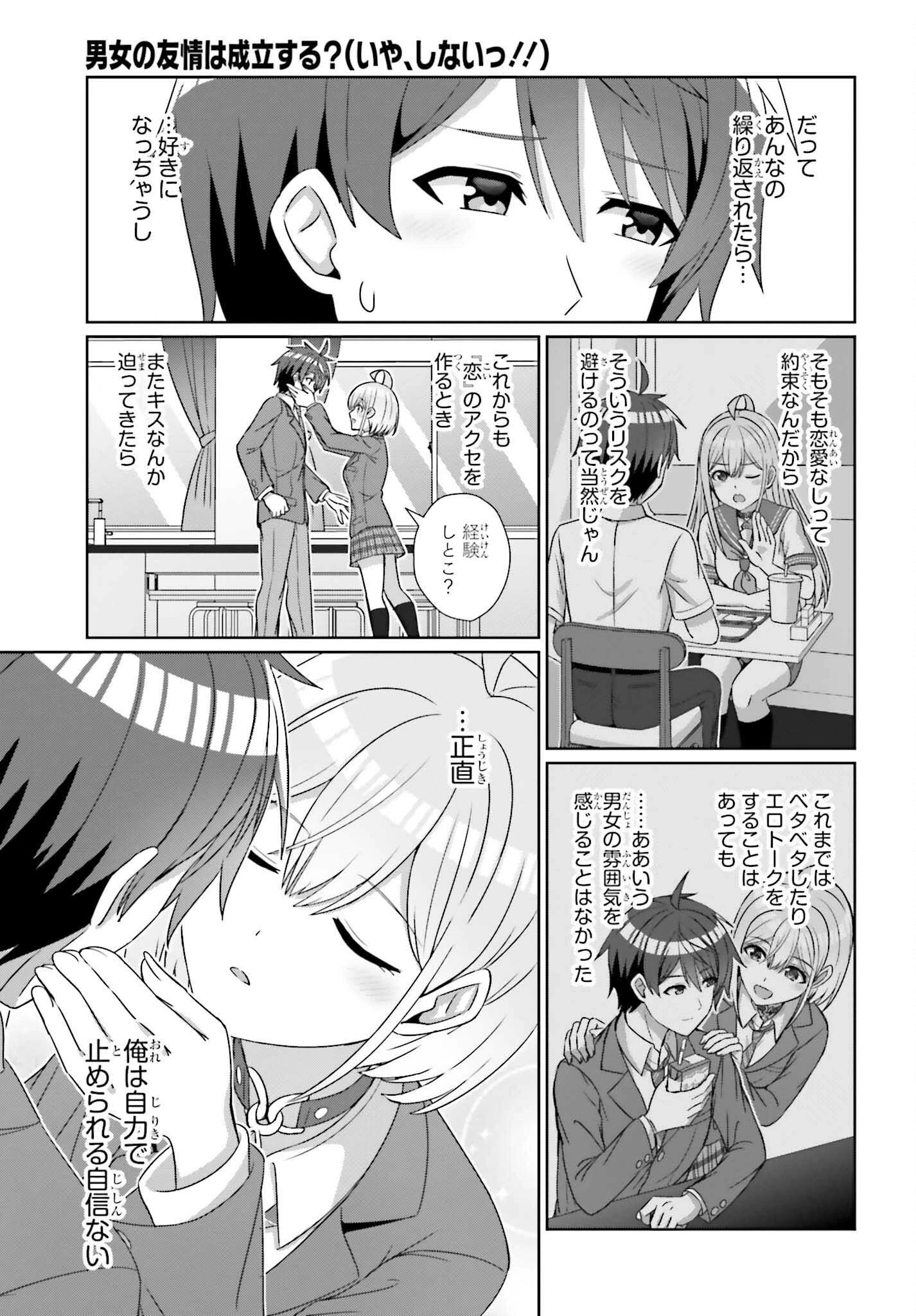 男女の友情は成立する?（いや、しないっ!!） 第22話 - 21